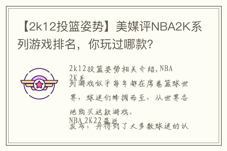 【2k12投籃姿勢】美媒評NBA2K系列游戲排名，你玩過哪款？