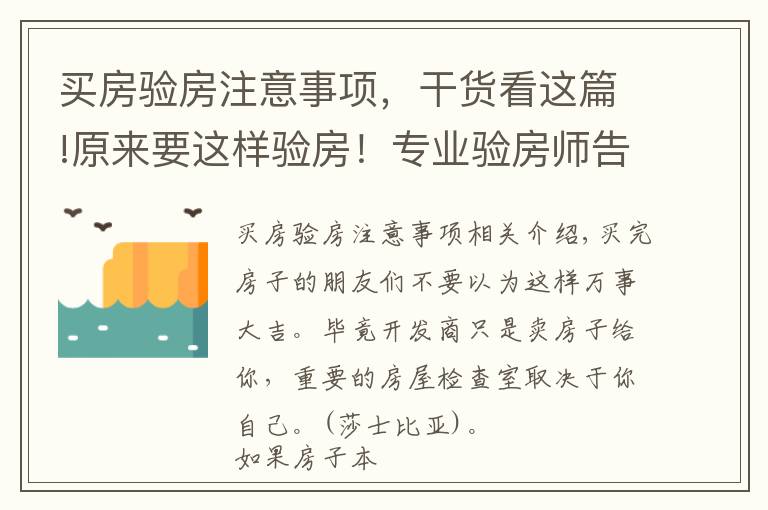 買房驗房注意事項，干貨看這篇!原來要這樣驗房！專業(yè)驗房師告訴你驗房細(xì)節(jié)