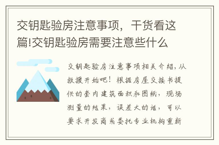 交鑰匙驗房注意事項，干貨看這篇!交鑰匙驗房需要注意些什么