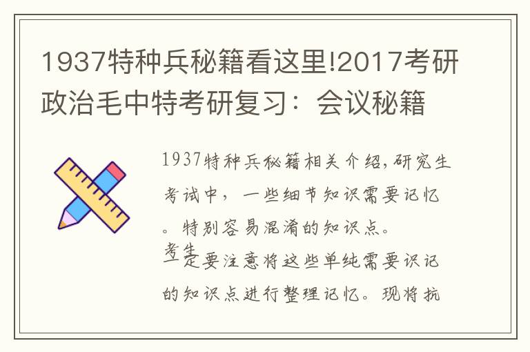 1937特種兵秘籍看這里!2017考研政治毛中特考研復習：會議秘籍