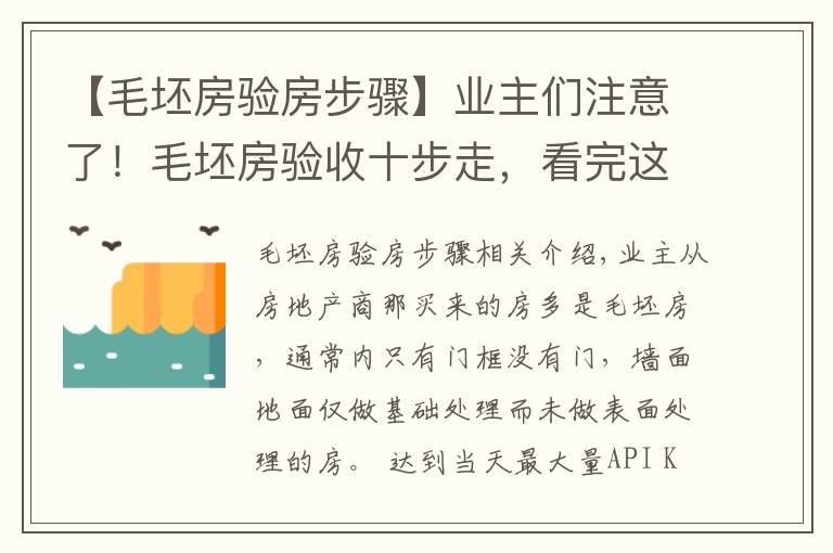 【毛坯房驗房步驟】業(yè)主們注意了！毛坯房驗收十步走，看完這個再裝修，肯定不吃虧！