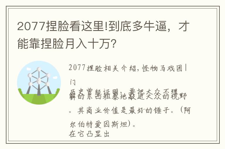 2077捏臉看這里!到底多牛逼，才能靠捏臉月入十萬？