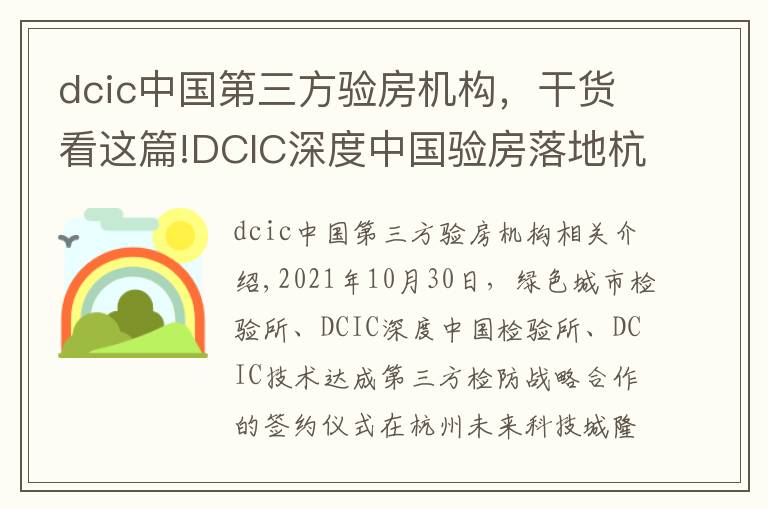 dcic中國(guó)第三方驗(yàn)房機(jī)構(gòu)，干貨看這篇!DCIC深度中國(guó)驗(yàn)房落地杭州輻射華東 打造權(quán)威第三方驗(yàn)房頭部機(jī)構(gòu)