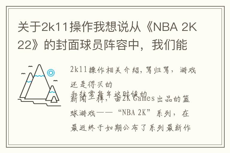 關(guān)于2k11操作我想說從《NBA 2K22》的封面球員陣容中，我們能讀懂些什么？