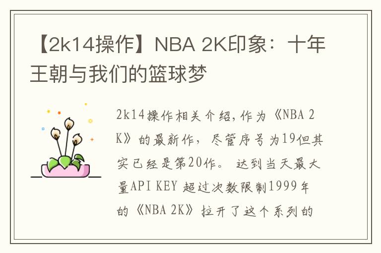 【2k14操作】NBA 2K印象：十年王朝與我們的籃球夢(mèng)