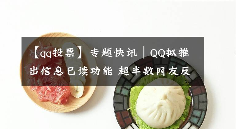 【qq投票】專題快訊｜QQ擬推出信息已讀功能 超半數(shù)網(wǎng)友反對