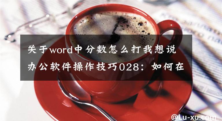 關于word中分數怎么打我想說辦公軟件操作技巧028：如何在word中輸入分數