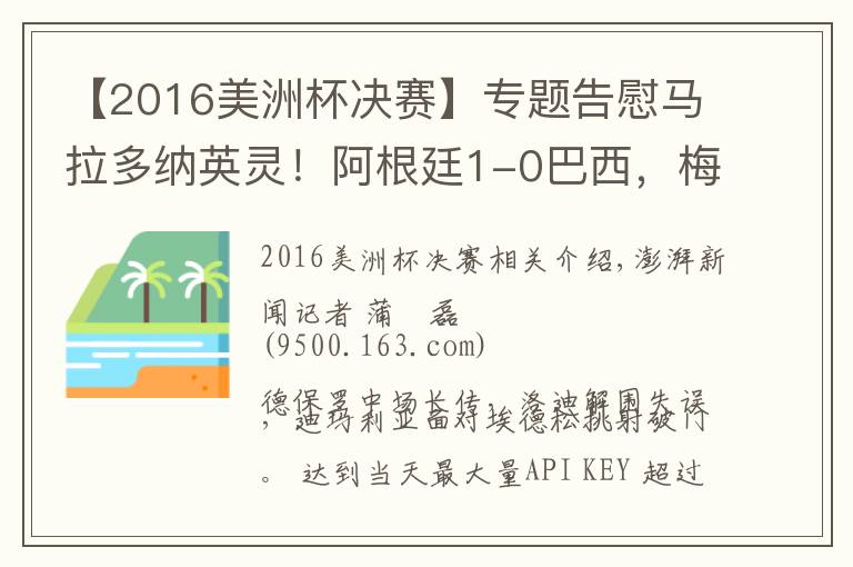 【2016美洲杯決賽】專題告慰馬拉多納英靈！阿根廷1-0巴西，梅西圓夢美洲杯冠軍