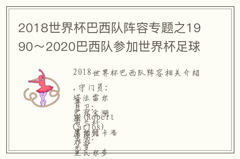 2018世界杯巴西隊(duì)陣容專(zhuān)題之1990～2020巴西隊(duì)參加世界杯足球賽正賽最佳陣容