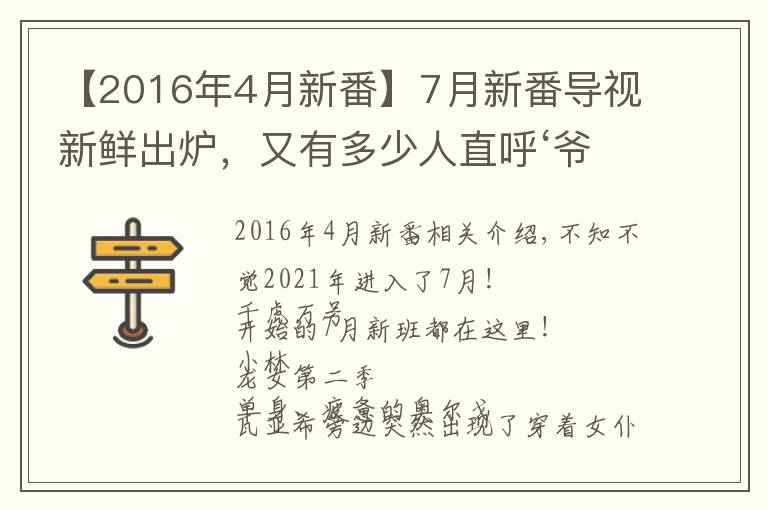 【2016年4月新番】7月新番導(dǎo)視新鮮出爐，又有多少人直呼‘爺青回’？