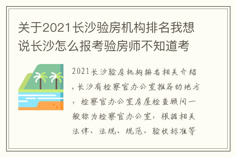 關(guān)于2021長沙驗房機(jī)構(gòu)排名我想說長沙怎么報考驗房師不知道考試難不難有什么經(jīng)驗分享