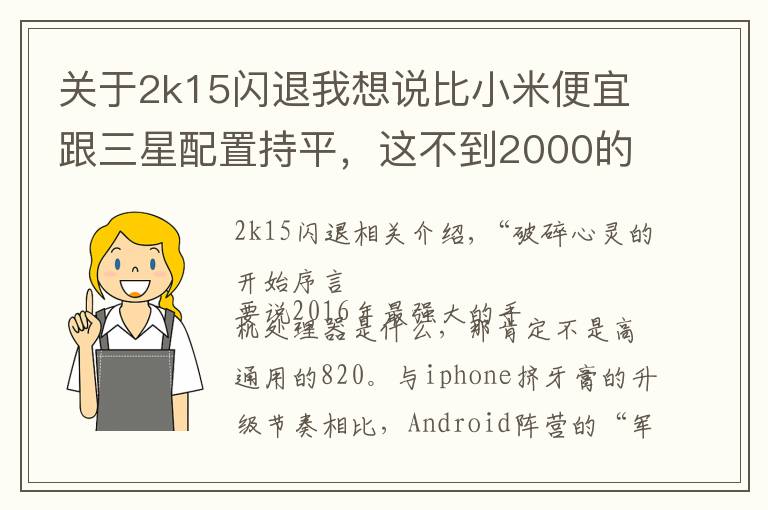 關(guān)于2k15閃退我想說比小米便宜跟三星配置持平，這不到2000的小屏手機(jī)哪點(diǎn)戳痛你