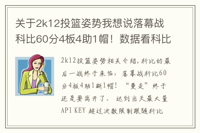 關(guān)于2k12投籃姿勢(shì)我想說落幕戰(zhàn)科比60分4板4助1帽！數(shù)據(jù)看科比的職業(yè)生涯