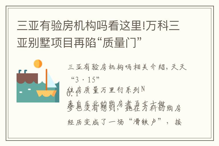 三亞有驗房機構(gòu)嗎看這里!萬科三亞別墅項目再陷“質(zhì)量門”