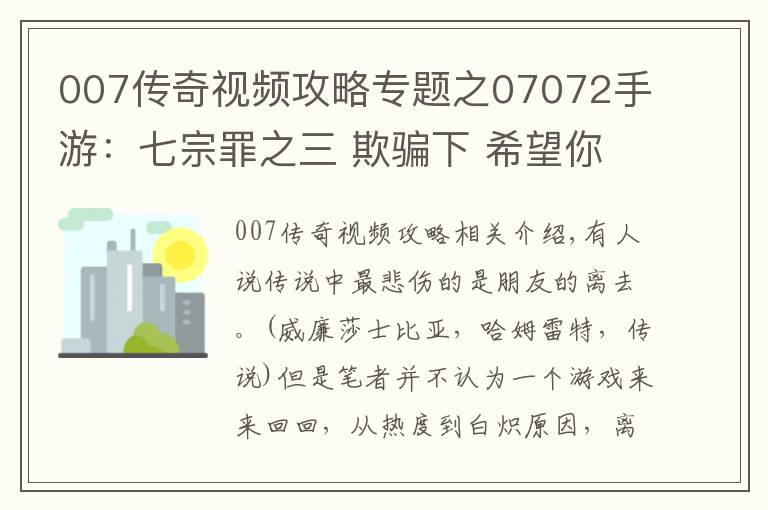 007傳奇視頻攻略專題之07072手游：七宗罪之三 欺騙下 希望你的離去 不是因朋友的背叛