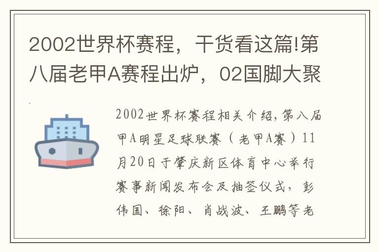 2002世界杯賽程，干貨看這篇!第八屆老甲A賽程出爐，02國(guó)腳大聚會(huì)，湊個(gè)隊(duì)能PK國(guó)足？