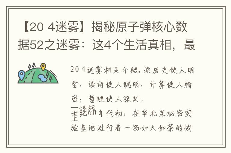 【20 4迷霧】揭秘原子彈核心數(shù)據(jù)52之迷霧：這4個(gè)生活真相，最該看透