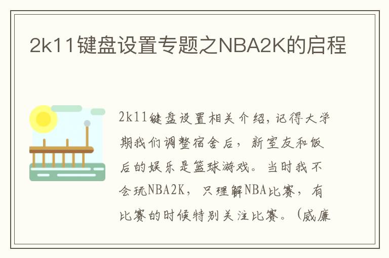 2k11鍵盤(pán)設(shè)置專(zhuān)題之NBA2K的啟程