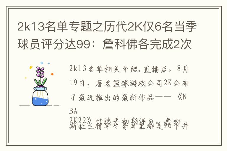 2k13名單專題之歷代2K僅6名當季球員評分達99：詹科佛各完成2次 狼王4次榮膺