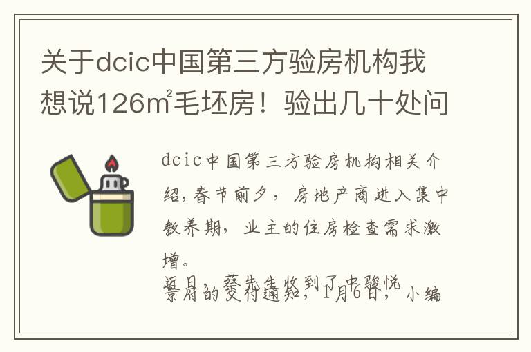 關(guān)于dcic中國第三方驗房機構(gòu)我想說126㎡毛坯房！驗出幾十處問題！泉州某盤驗房報告出爐