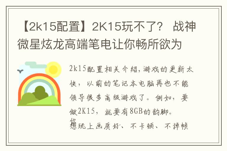 【2k15配置】2K15玩不了？ 戰(zhàn)神微星炫龍高端筆電讓你暢所欲為