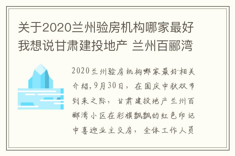 關(guān)于2020蘭州驗房機構(gòu)哪家最好我想說甘肅建投地產(chǎn) 蘭州百酈灣小區(qū)喜迎業(yè)主交房