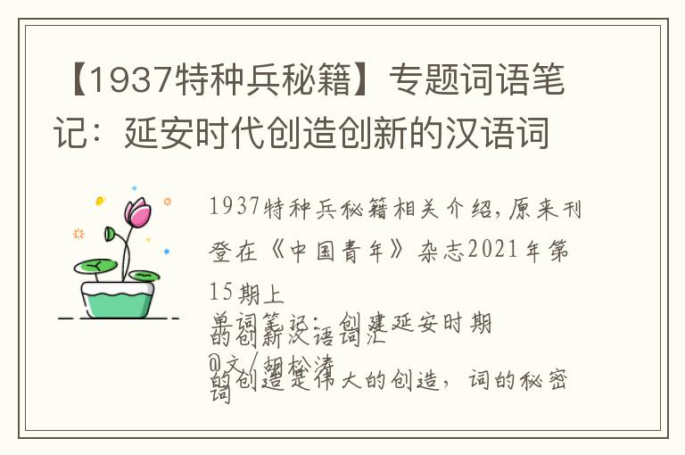 【1937特種兵秘籍】專題詞語筆記：延安時(shí)代創(chuàng)造創(chuàng)新的漢語詞匯（中）