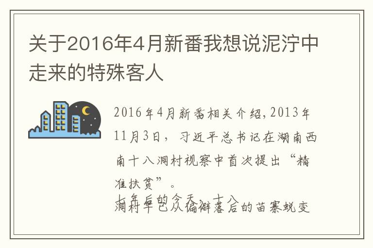 關于2016年4月新番我想說泥濘中走來的特殊客人