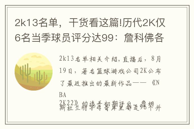 2k13名單，干貨看這篇!歷代2K僅6名當季球員評分達99：詹科佛各完成2次 狼王4次榮膺