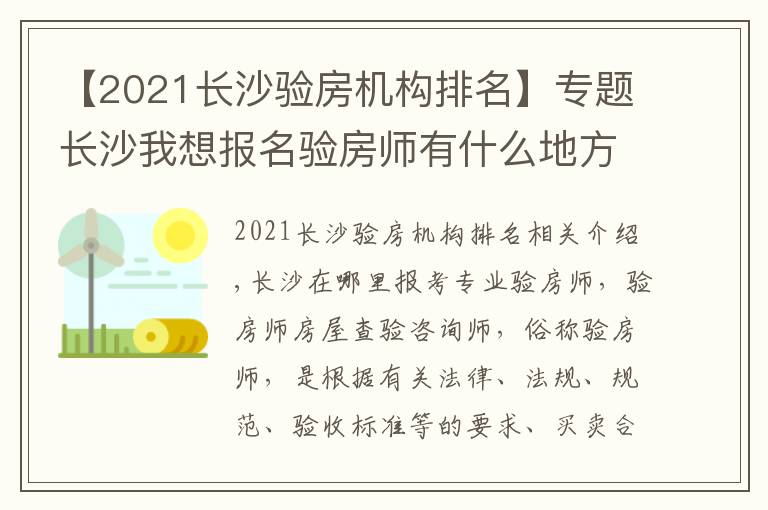 【2021長(zhǎng)沙驗(yàn)房機(jī)構(gòu)排名】專題長(zhǎng)沙我想報(bào)名驗(yàn)房師有什么地方值得推薦報(bào)名流程有哪些