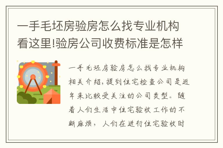 一手毛坯房驗房怎么找專業(yè)機構(gòu)看這里!驗房公司收費標(biāo)準(zhǔn)是怎樣的？驗房公司怎么找