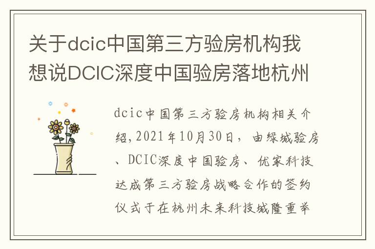 關(guān)于dcic中國第三方驗房機構(gòu)我想說DCIC深度中國驗房落地杭州輻射華東 打造權(quán)威第三方驗房頭部機構(gòu)