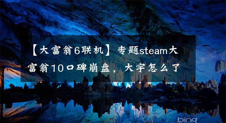 【大富翁6聯(lián)機(jī)】專題steam大富翁10口碑崩盤，大宇怎么了？仙劍7可別這樣啊