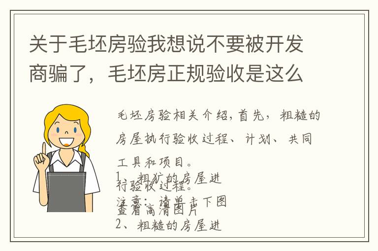 關(guān)于毛坯房驗我想說不要被開發(fā)商騙了，毛坯房正規(guī)驗收是這么做的，含圖及說明