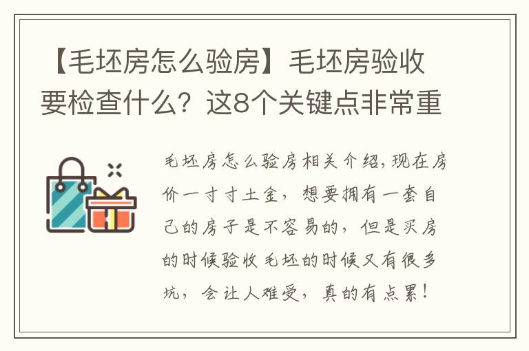 【毛坯房怎么驗房】毛坯房驗收要檢查什么？這8個關(guān)鍵點非常重要，建議大家記下