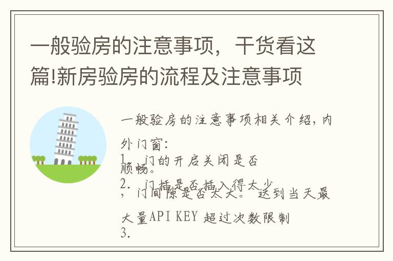 一般驗(yàn)房的注意事項(xiàng)，干貨看這篇!新房驗(yàn)房的流程及注意事項(xiàng)