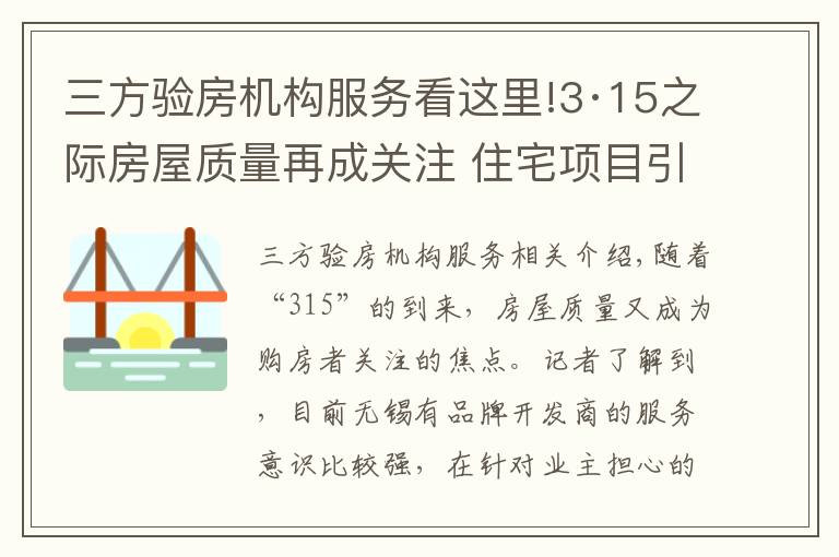 三方驗房機構(gòu)服務(wù)看這里!3·15之際房屋質(zhì)量再成關(guān)注 住宅項目引入“第三方驗房”