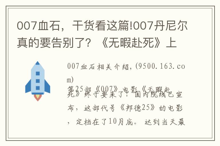 007血石，干貨看這篇!007丹尼爾真的要告別了？《無暇赴死》上映進(jìn)入倒計(jì)時(shí)