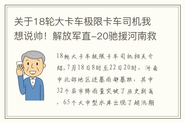 關(guān)于18輪大卡車極限卡車司機(jī)我想說(shuō)帥！解放軍直-20馳援河南救災(zāi)，中國(guó)應(yīng)急救援進(jìn)入“機(jī)械化時(shí)代”