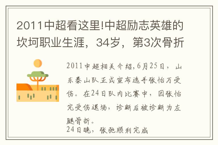 2011中超看這里!中超勵(lì)志英雄的坎坷職業(yè)生涯，34歲，第3次骨折，合同年底到期