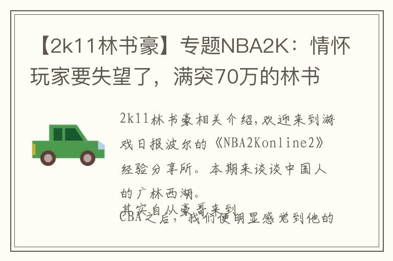 【2k11林書豪】專題NBA2K：情懷玩家要失望了，滿突70萬(wàn)的林書豪，只有一項(xiàng)拿得出手