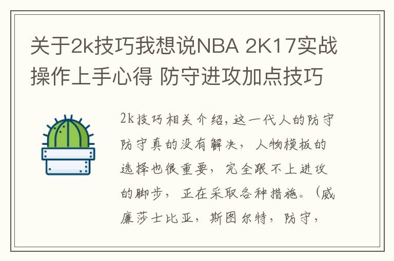 關(guān)于2k技巧我想說NBA 2K17實(shí)戰(zhàn)操作上手心得 防守進(jìn)攻加點(diǎn)技巧分享