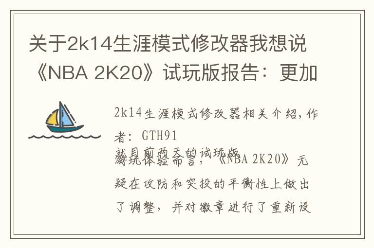 關(guān)于2k14生涯模式修改器我想說《NBA 2K20》試玩版報告：更加平衡的籃球體驗