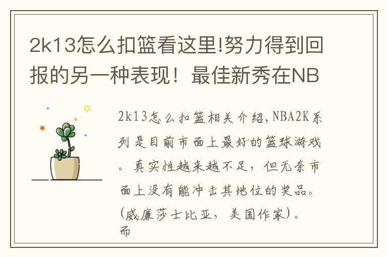 2k13怎么扣籃看這里!努力得到回報(bào)的另一種表現(xiàn)！最佳新秀在NBA2K游戲中的能力值變化