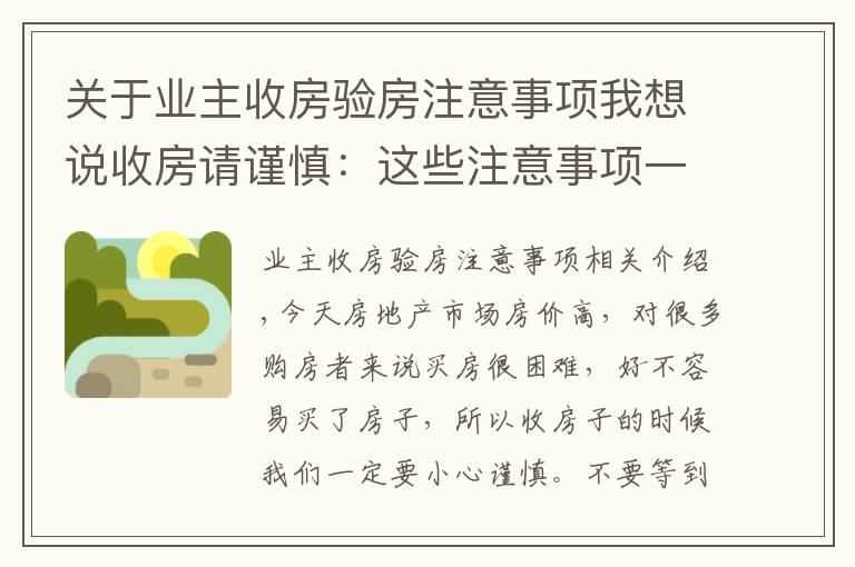 關于業(yè)主收房驗房注意事項我想說收房請謹慎：這些注意事項一定要爛熟于心！