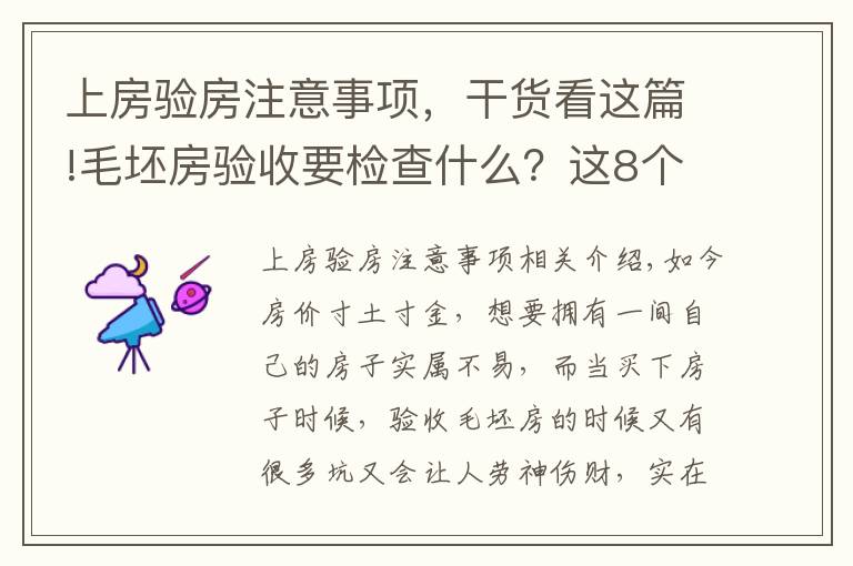 上房驗房注意事項，干貨看這篇!毛坯房驗收要檢查什么？這8個關(guān)鍵點非常重要，建議大家記下