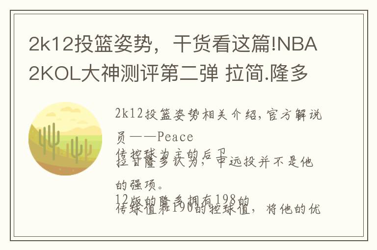 2k12投籃姿勢，干貨看這篇!NBA2KOL大神測評(píng)第二彈 拉簡.隆多12版