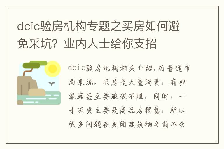 dcic驗房機構(gòu)專題之買房如何避免采坑？業(yè)內(nèi)人士給你支招