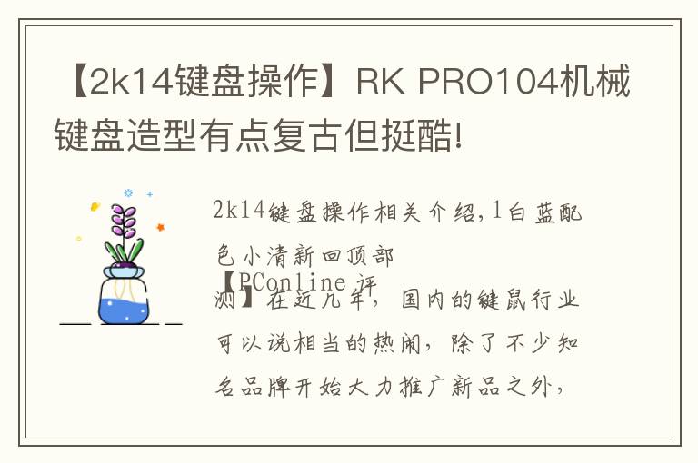 【2k14鍵盤操作】RK PRO104機(jī)械鍵盤造型有點(diǎn)復(fù)古但挺酷!