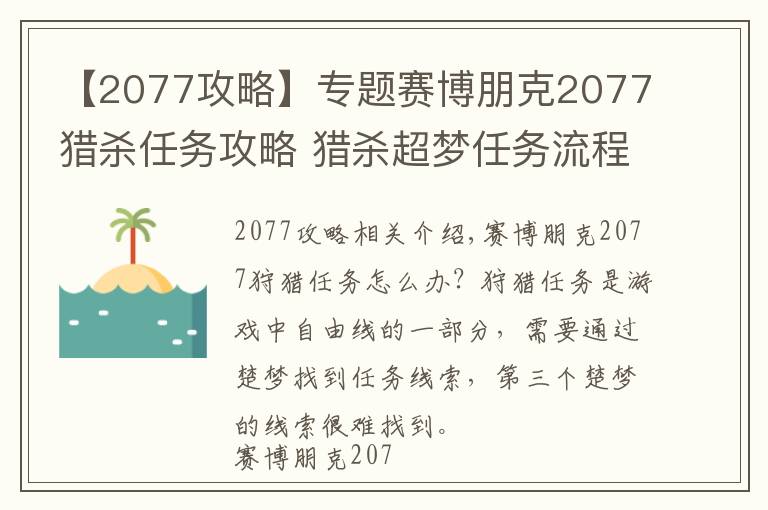 【2077攻略】專題賽博朋克2077獵殺任務(wù)攻略 獵殺超夢任務(wù)流程攻略